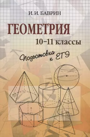 Геометрия 10-11 кл. Подготовка к ЕГЭ (м) Баврин — 2646505 — 1