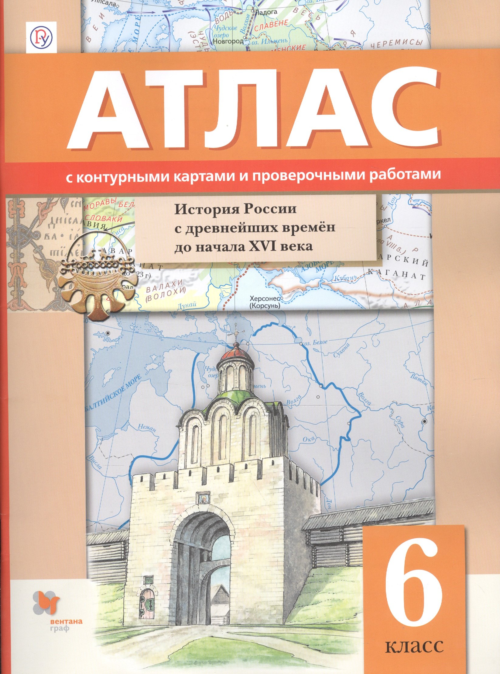 

Иcтория России с древнейших времён до начала XVI века. 6 класс. Атлас с контурными картами и проверочными работами