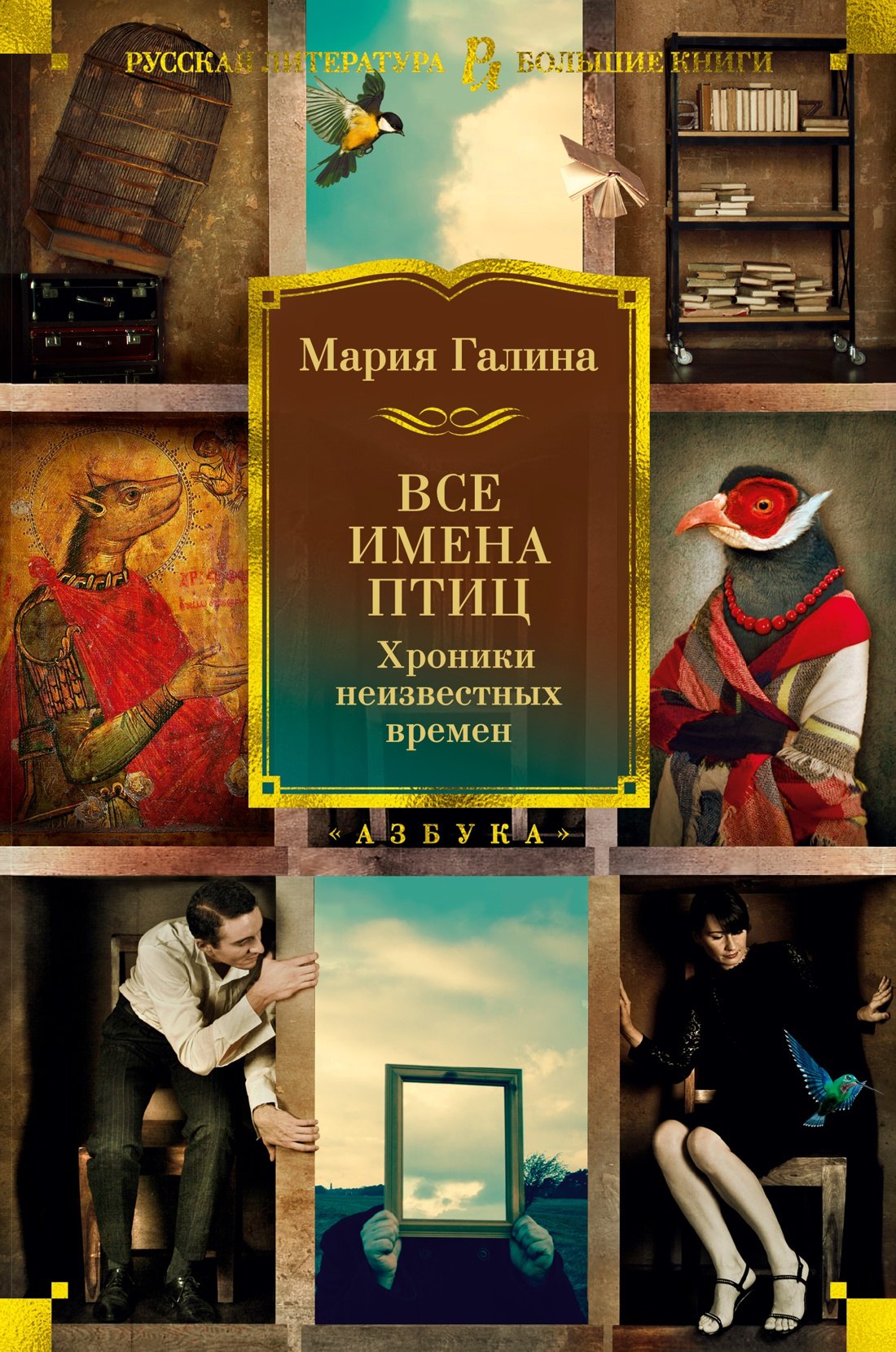 

Все имена птиц. Хроники неизвестных времен