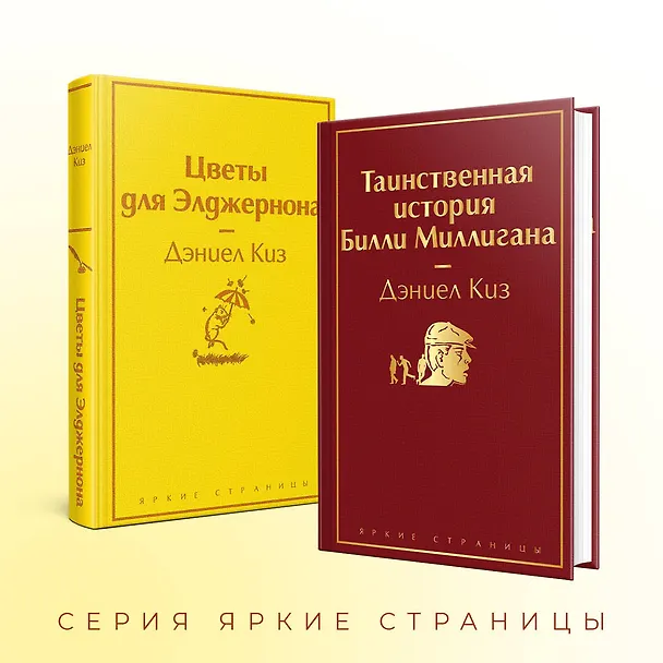 Книга Тест на доброту и человечность: Цветы для Элджернона, Таинственная история Билли Миллигана (комплект из 2 книг) (Дэниел Киз) — 8