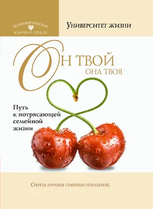 Книга Он твой, она твоя. Путь к потрясающей семейной жизни ()