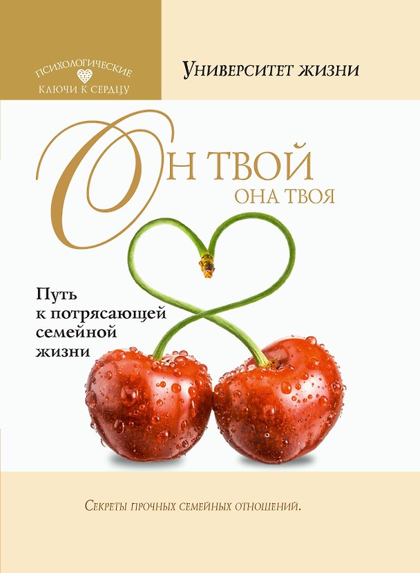 Книга Он твой, она твоя. Путь к потрясающей семейной жизни () — 1