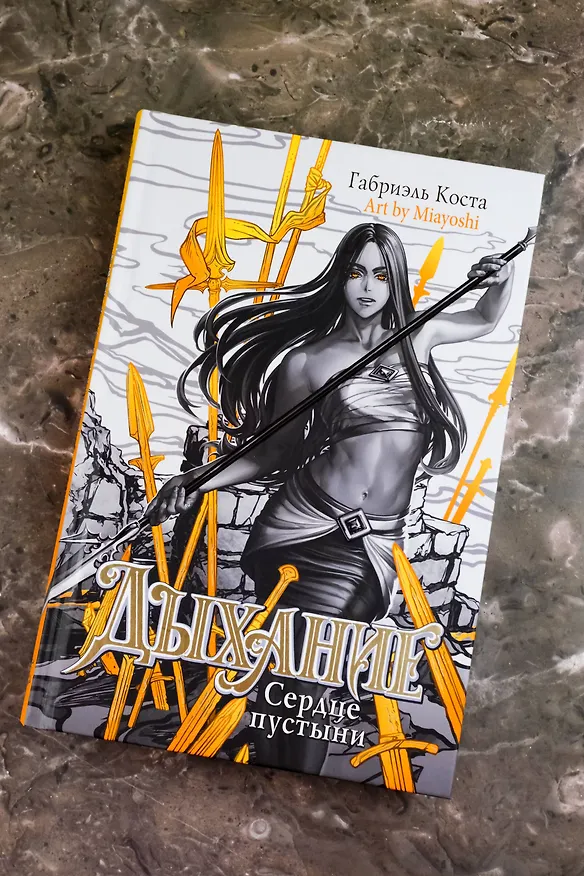 Книга Дыхание. Сердце пустыни (Габриэль Коста) — 8