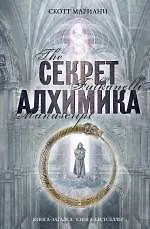 Книга Секрет алхимика (Скотт Мариани)