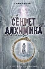 Книга Секрет алхимика (Скотт Мариани) — 1