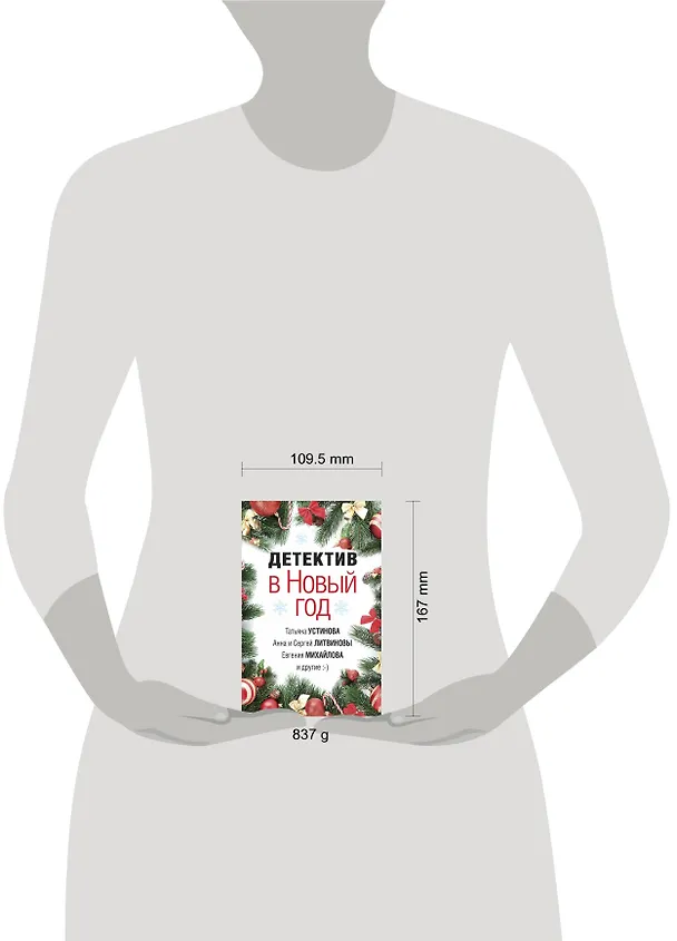 Книга Детектив в Новый год (Татьяна Устинова) — 5