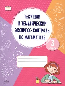 Текущий и тематический экспресс-контроль по математике. 3 класс. Рабочая тетрадь. ФГОС НОО