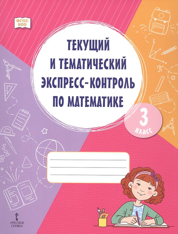 Книга Текущий и тематический экспресс-контроль по математике. 3 класс. Рабочая тетрадь. ФГОС НОО (Наталья Чуйкова, Резида Валеева, Елена Сафина) — 1