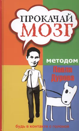 Прокачай мозг методом Павла Дурова — 2453072 — 1