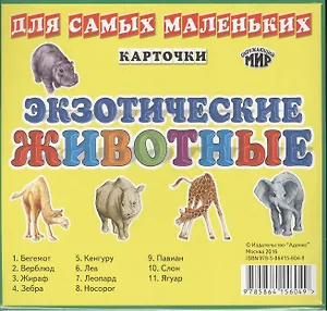 Экзотические животные (Набор из 11 карточек)