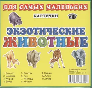 Экзотические животные (Набор из 11 карточек) — 2555191 — 1