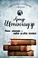 Артур Шопенгауэр. Мир как воля и представление. Афоризмы житейской мудрости. Эристика, или Искусство побеждать в спорах — 2567559 — 1