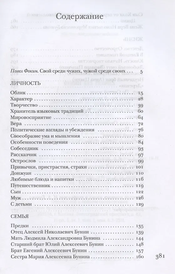 Книга Бунин без глянца (Павел Фокин) — 3