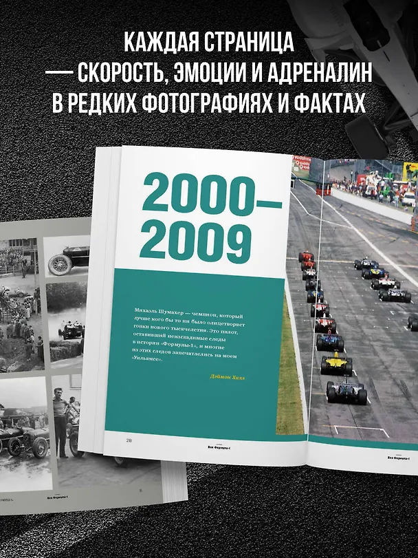 Книга FORMULA 1. 75 лет "Королеве автоспорта" (Доннини Марио) — 9