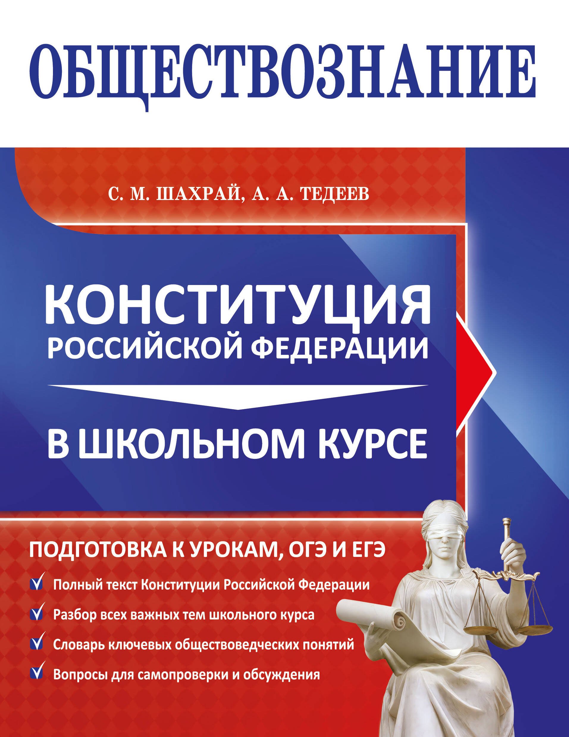 Тедеев Астамур Анатольевич: Обществознание. Конституция Российской Федерации в школьном курсе