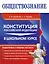 Обществознание. Конституция Российской Федерации в школьном курсе — 3149883 — 1