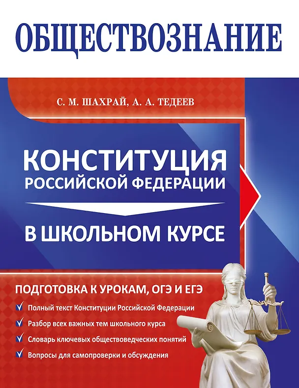 Книга Обществознание. Конституция Российской Федерации в школьном курсе (Астамур Тедеев, Сергей Шахрай) — 1