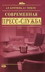 Современная пресс-служба — 2180632 — 1