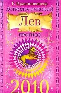 Астрологический прогноз на 2010 год. Лев / (мягк). Краснопевцева Е. (Эксмо)