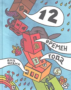 12 времен года, или Все, что имело значение в этом году