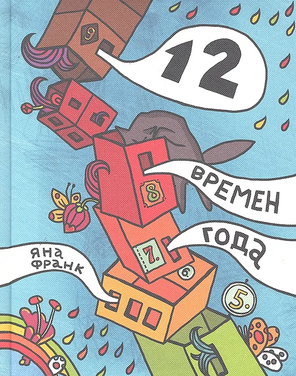 Книга 12 времен года, или Все, что имело значение в этом году (Яна Франк) — 1