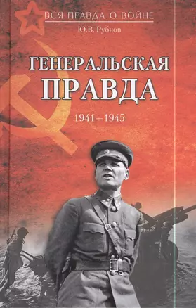 Генеральская правда. 1941 - 1945 — 2398038 — 1