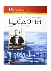 Родион Константинович Щедрин. Жизнь и творчество. Альбом фортепианных переложений с комментариями и иллюстрациями