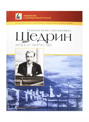 Родион Константинович Щедрин. Жизнь и творчество. Альбом фортепианных переложений с комментариями и иллюстрациями — 2421554 — 1