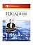 Родион Константинович Щедрин. Жизнь и творчество. Альбом фортепианных переложений с комментариями и иллюстрациями — 2421554 — 1