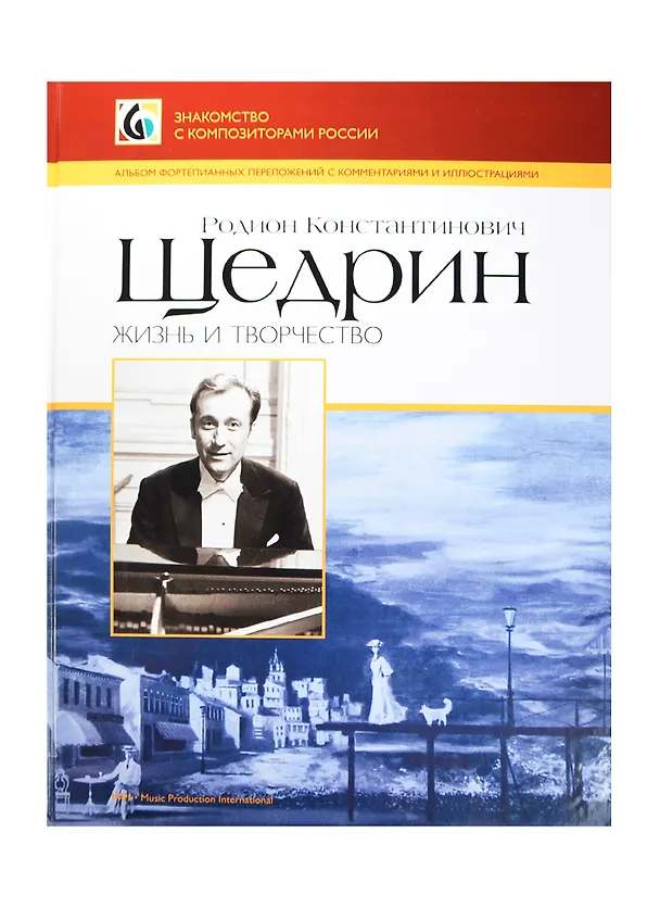 Книга Родион Константинович Щедрин. Жизнь и творчество. Альбом фортепианных переложений с комментариями и иллюстрациями () — 1