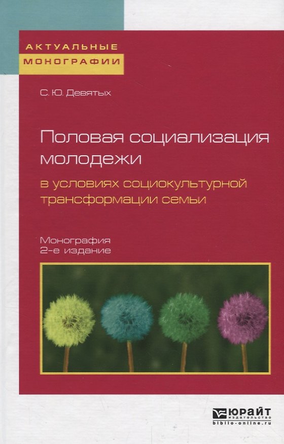 Книга Половая социализация молодежи в условиях социокультурной трансформации семьи () — 1