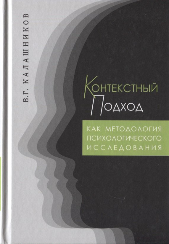 

Контекстный подход как методология психологического исследования