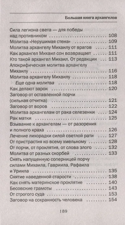 Книга Большая книга архангелов. Как обратиться к высшим силам за здоровьем и благополучием (Наталья Степанова) — 4