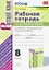 Рабочая тетрадь по русскому языку. 8 класс. К учебнику С.Г. Бархударова и др. "Русский язык. 8 класс" — 2806639 — 1
