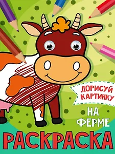 РАСКРАСКА с глазками А5. НА ФЕРМЕ