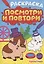 Раскраска "Посмотри и повтори" пушистики — 2937035 — 1