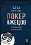 Покер лжецов. Откровения с Уолл-стрит — 3036410 — 1