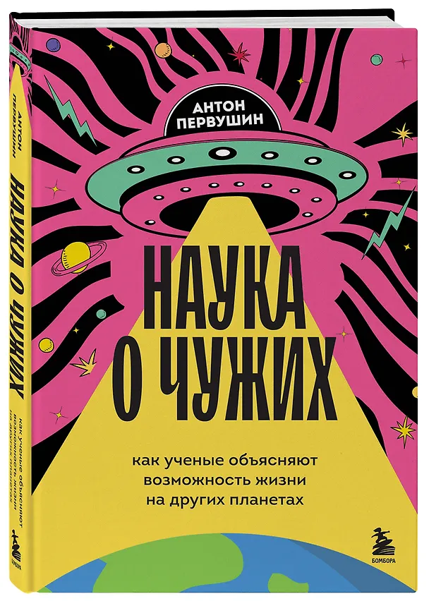 Книга Наука о чужих. Как ученые объясняют возможность жизни на других планетах (Антон Первушин) — 5