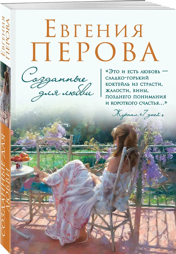Книга Созданные для любви: роман (Евгения Перова) — 4