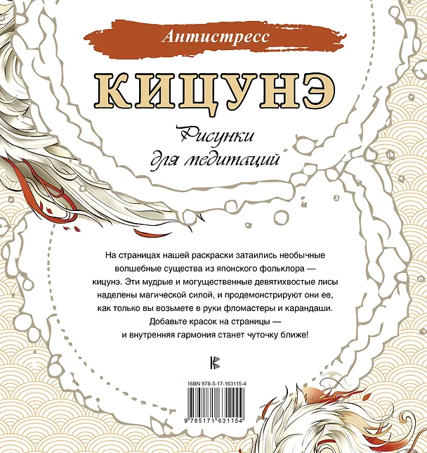 Книга Кицунэ. Рисунки для медитаций () — 2