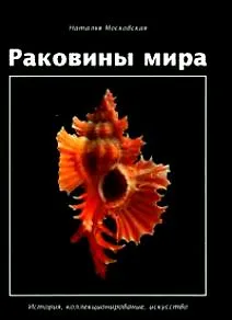 Книга Раковины мира ()