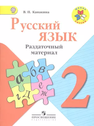 Русский язык. Раздаточный материал. 2 класс : пособие для учащихся общеобразоват. организаций / 3-е изд. — 2358763 — 1