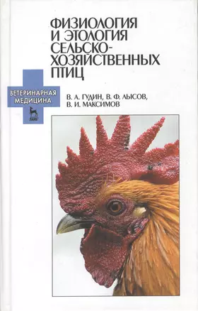 Физиология и этология сельскохозяйственных птиц. Учебник. — 2367523 — 1