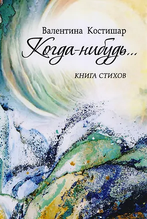 Книга Когда-нибудь… ()