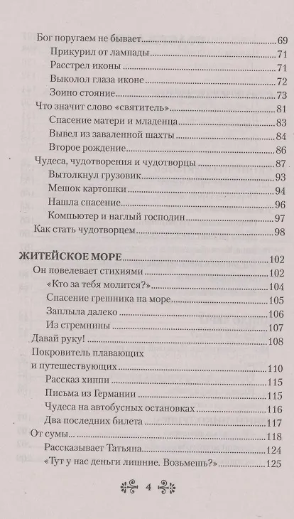 Книга Проси с верой и любовью: святитель Николай Чудотворец (Анна Гиппиус) — 3