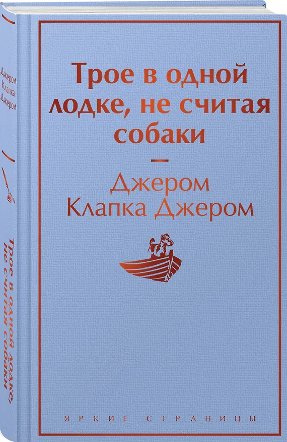 Книга Трое в одной лодке, не считая собаки (Джером Клапка Джером) — 5