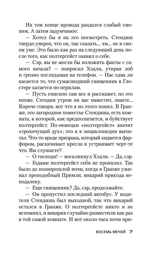 Книга Восемь мечей (Джон Карр) — 15
