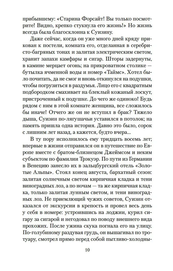 Книга Хроники Форсайтов. На Форсайтской Бирже (Джон Голсуорси) — 16