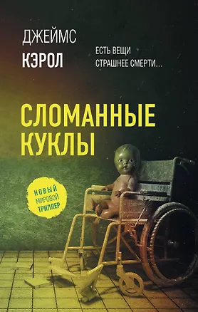 Книга Сломанные куклы (Джеймс Кэрол)