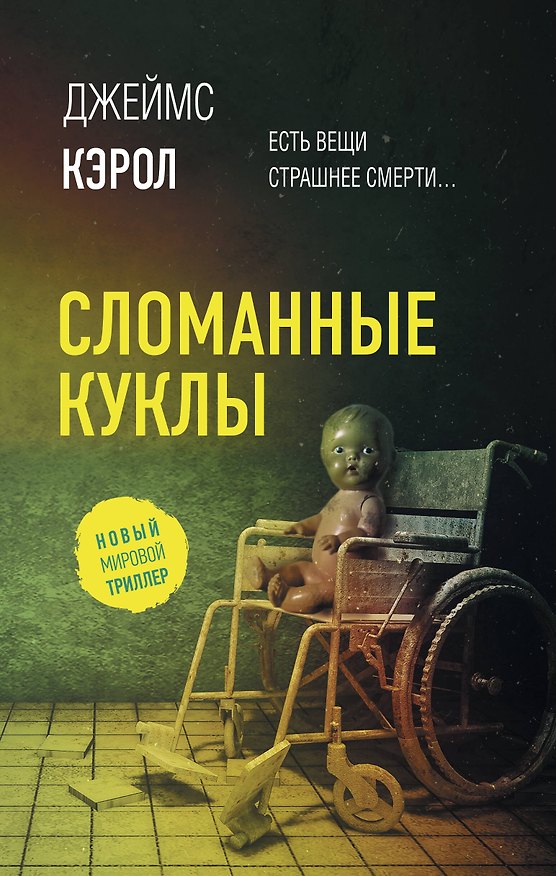 Книга Сломанные куклы (Джеймс Кэрол) — 1